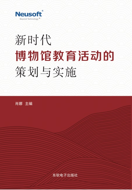 新时代博物馆教育活动的策划与实施