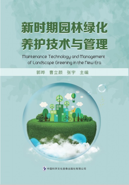 新时期园林绿化养护技术与管理