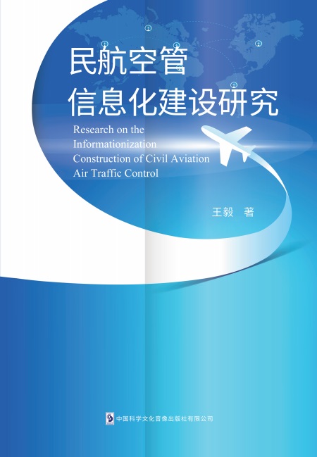 民航空管信息化建设研究