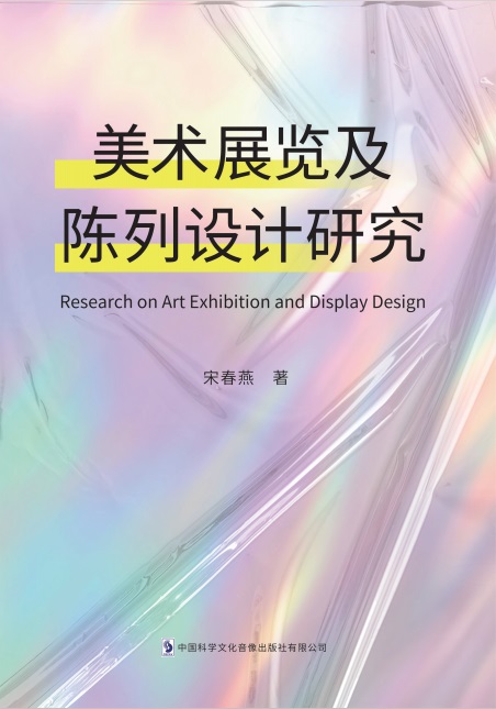 美术展览及陈列设计研究