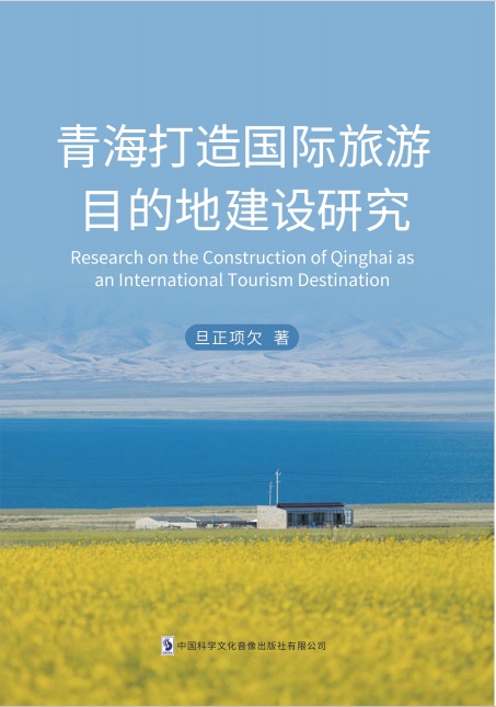 青海打造国际旅游目的地建设研究