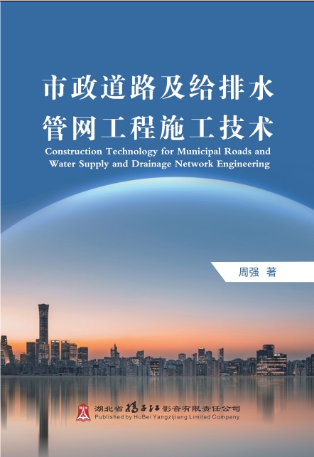 市政道路及给排水管网工程施工技术