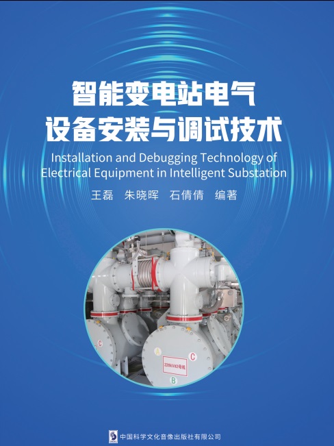 智能变电站电气设备安装与调试技术