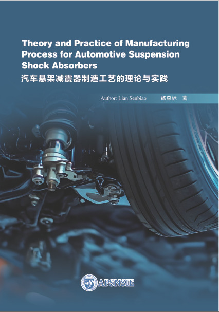 汽车悬架减震器制造工艺的理论与实践