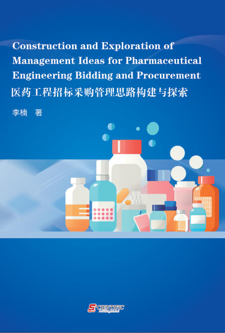 医药工程招标采购管理思路构建与探索