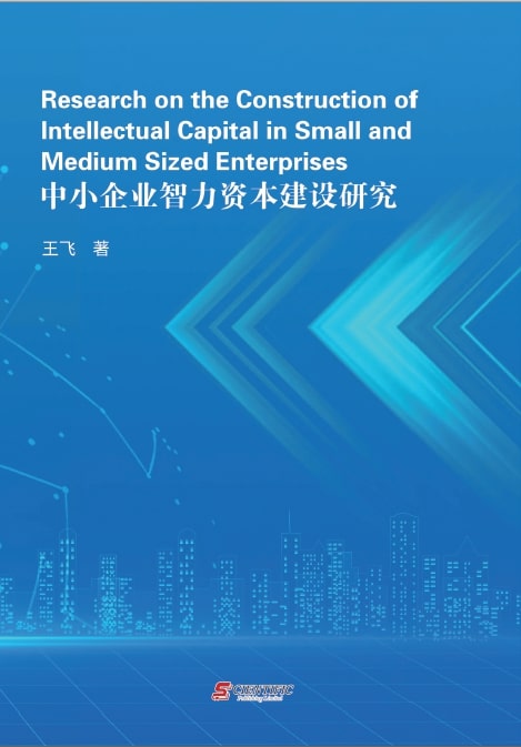 中小企业智力资本建设研究