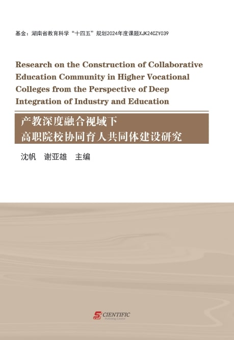 产教深度融合视域下高职院校协同育人共同体建设研究