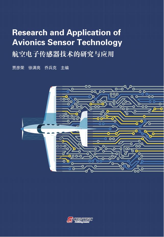 航空电子传感器技术的研究与应用