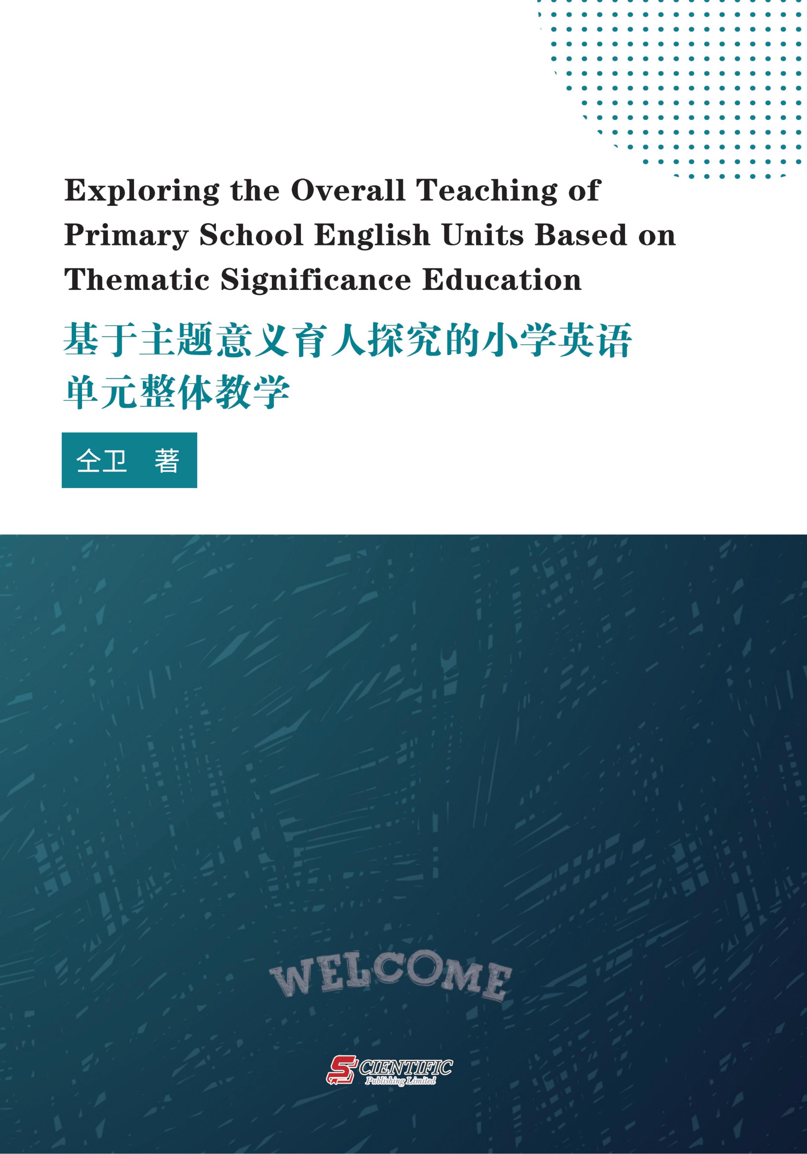基于主题意义育人探究的小学英语单元整体教学