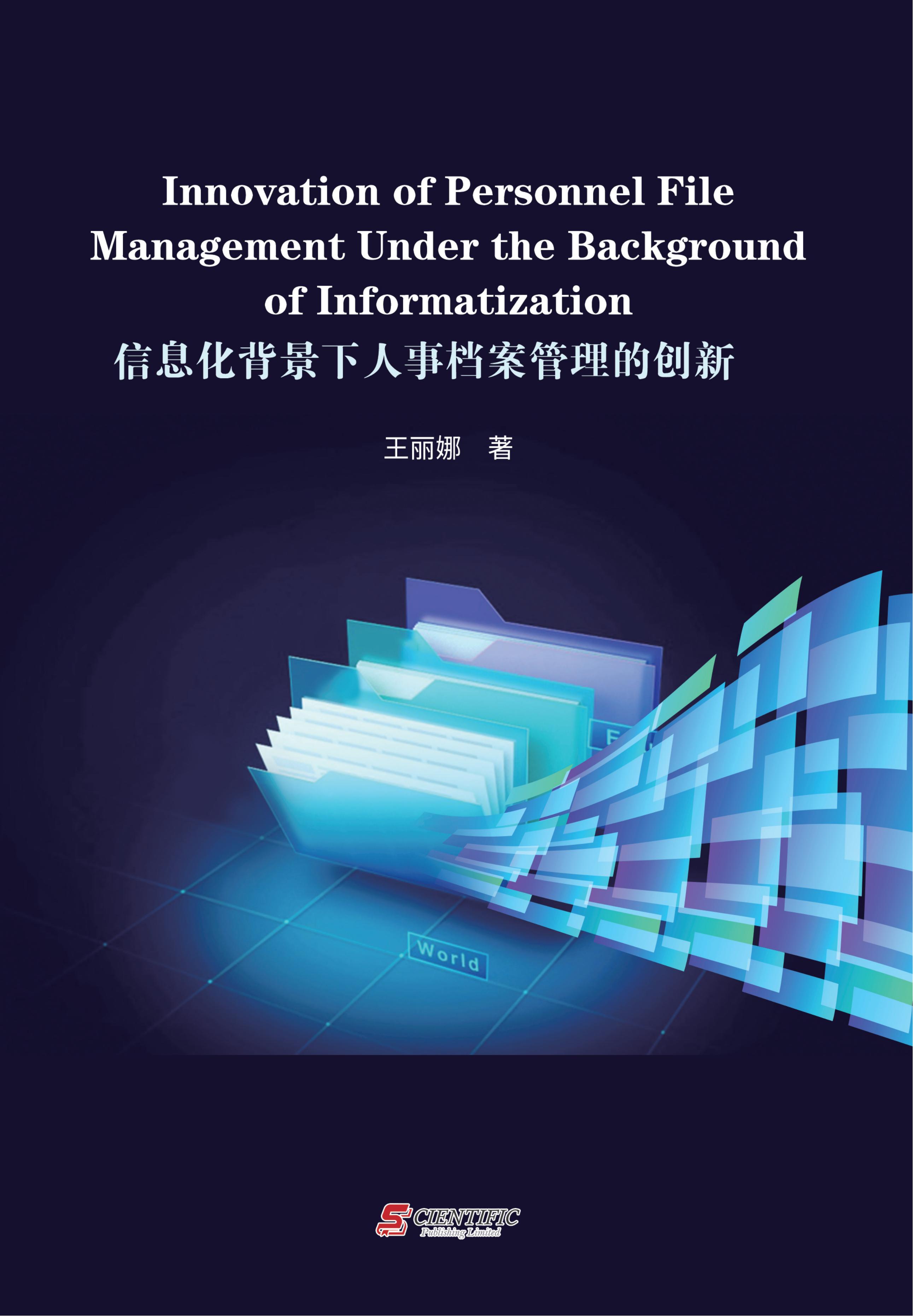 信息化背景下人事档案管理的创新