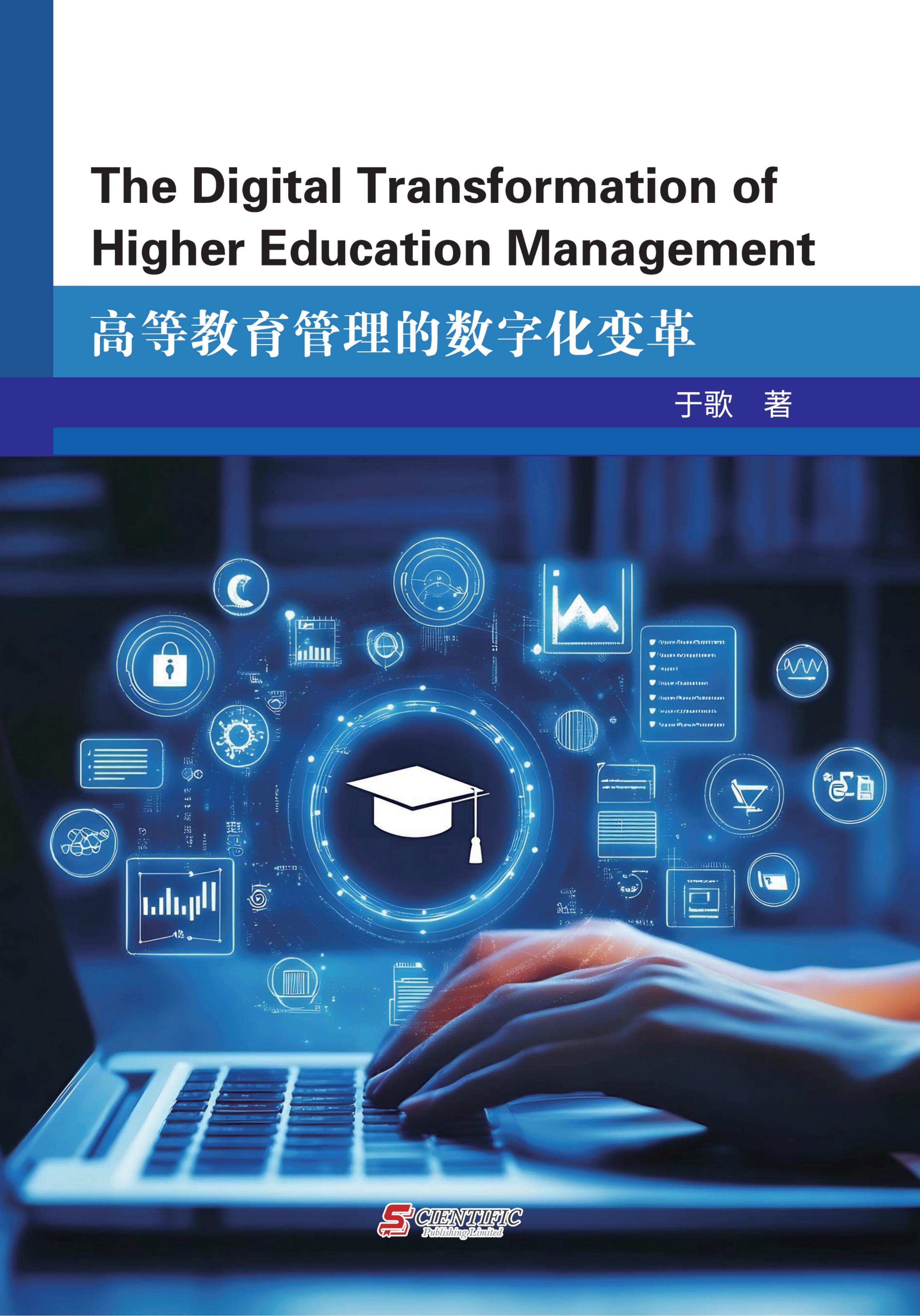 高等教育管理的数字化变革