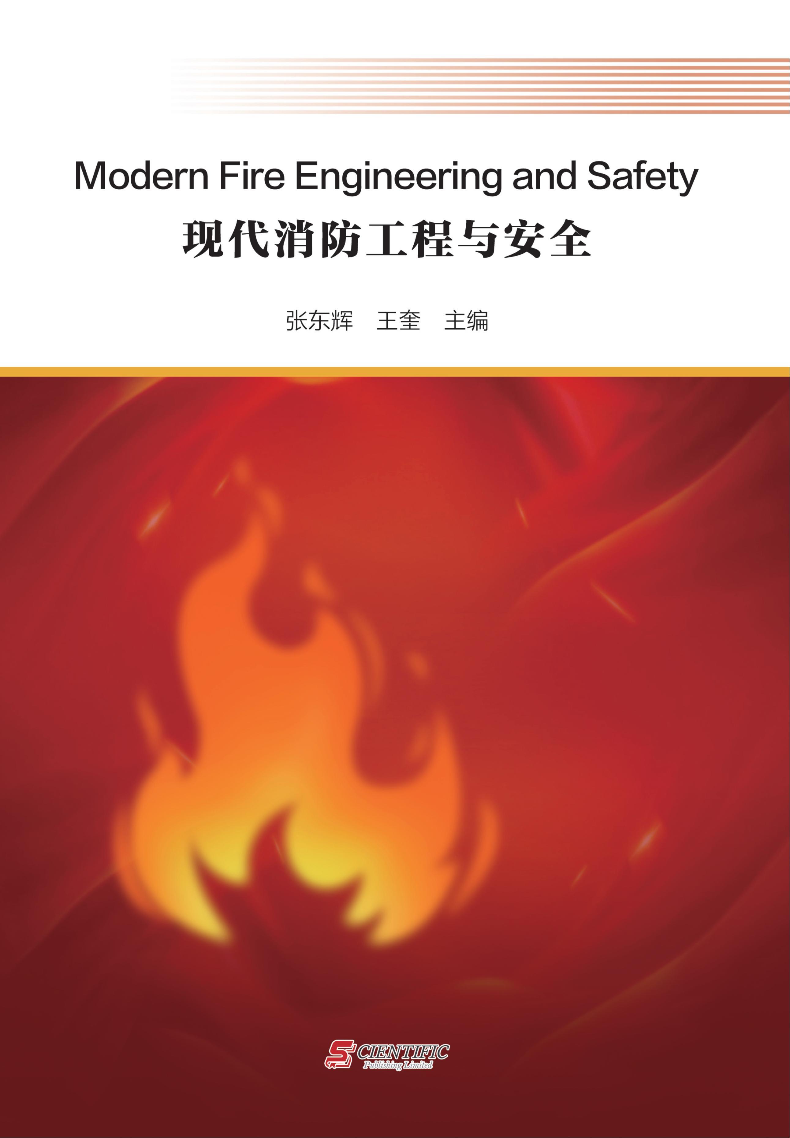 现代消防工程与安全