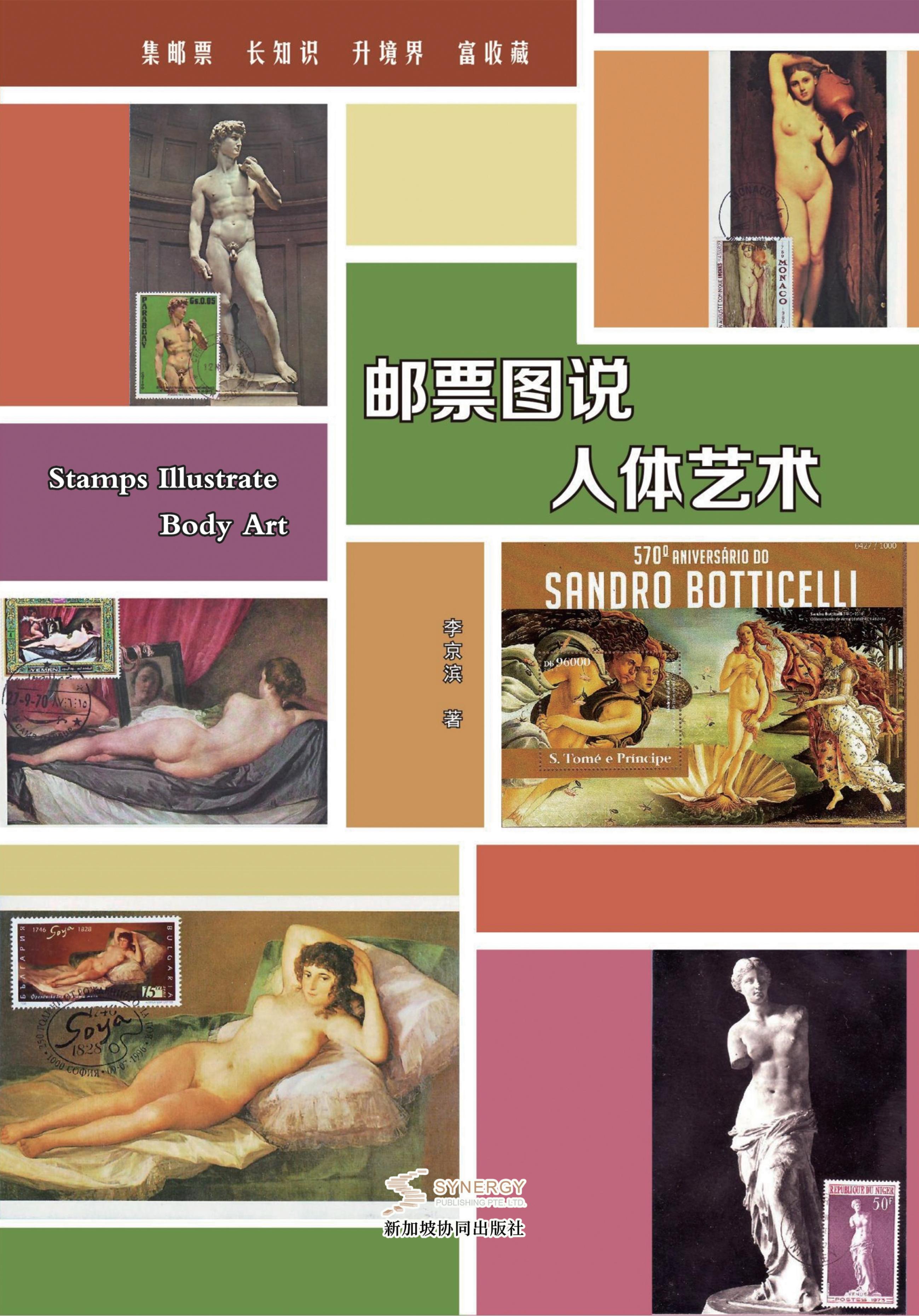 邮票图说人体艺术