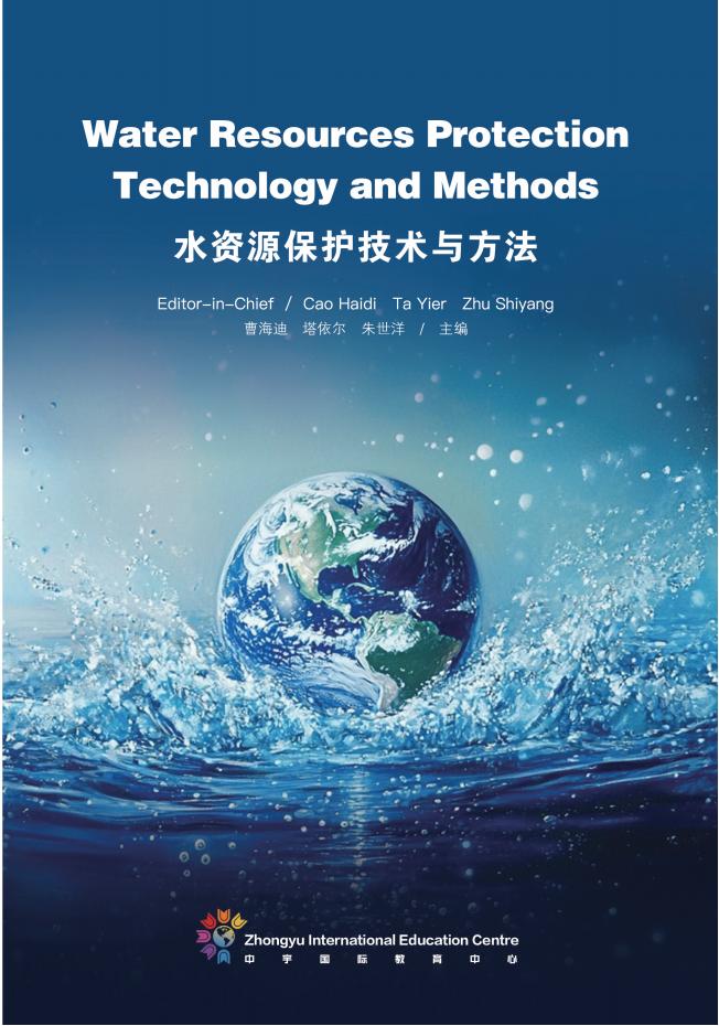 水资源保护技术与方法