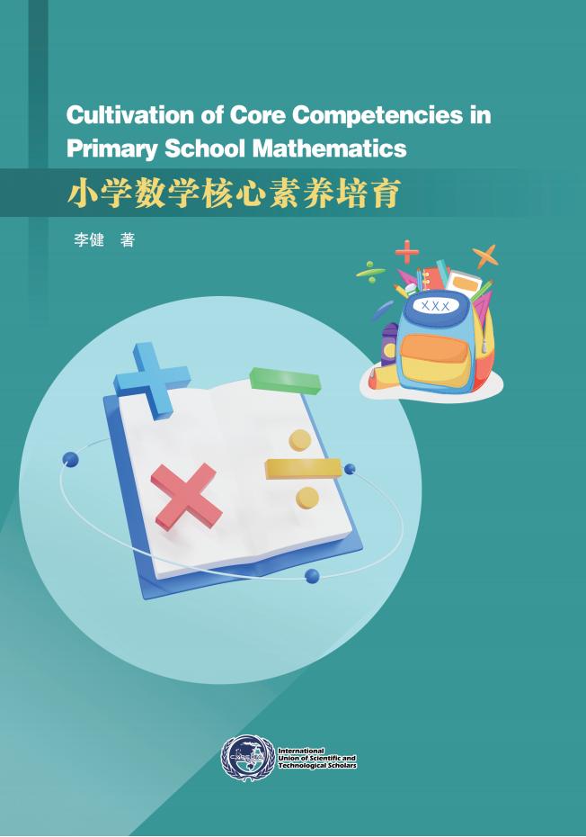 小学数学核心素养培育