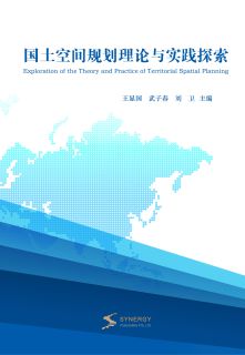 国土空间规划理论与实践探索