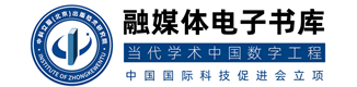融媒体电子书库 - 当代学术中国数字工程 - 中国国际科促会立项
